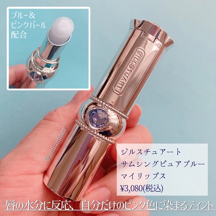 ジルスチュアート毎年恒例のサムシングピュアブルーシリーズ