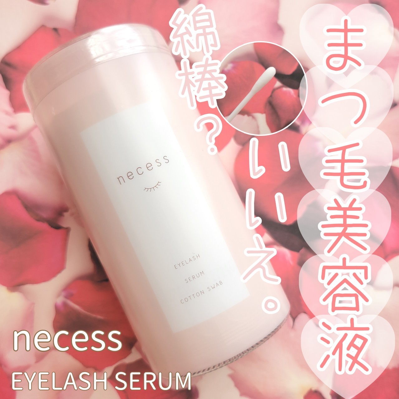necess まつげ美容液綿棒/COSMEbi（コスメビ）| コスメ・美容の