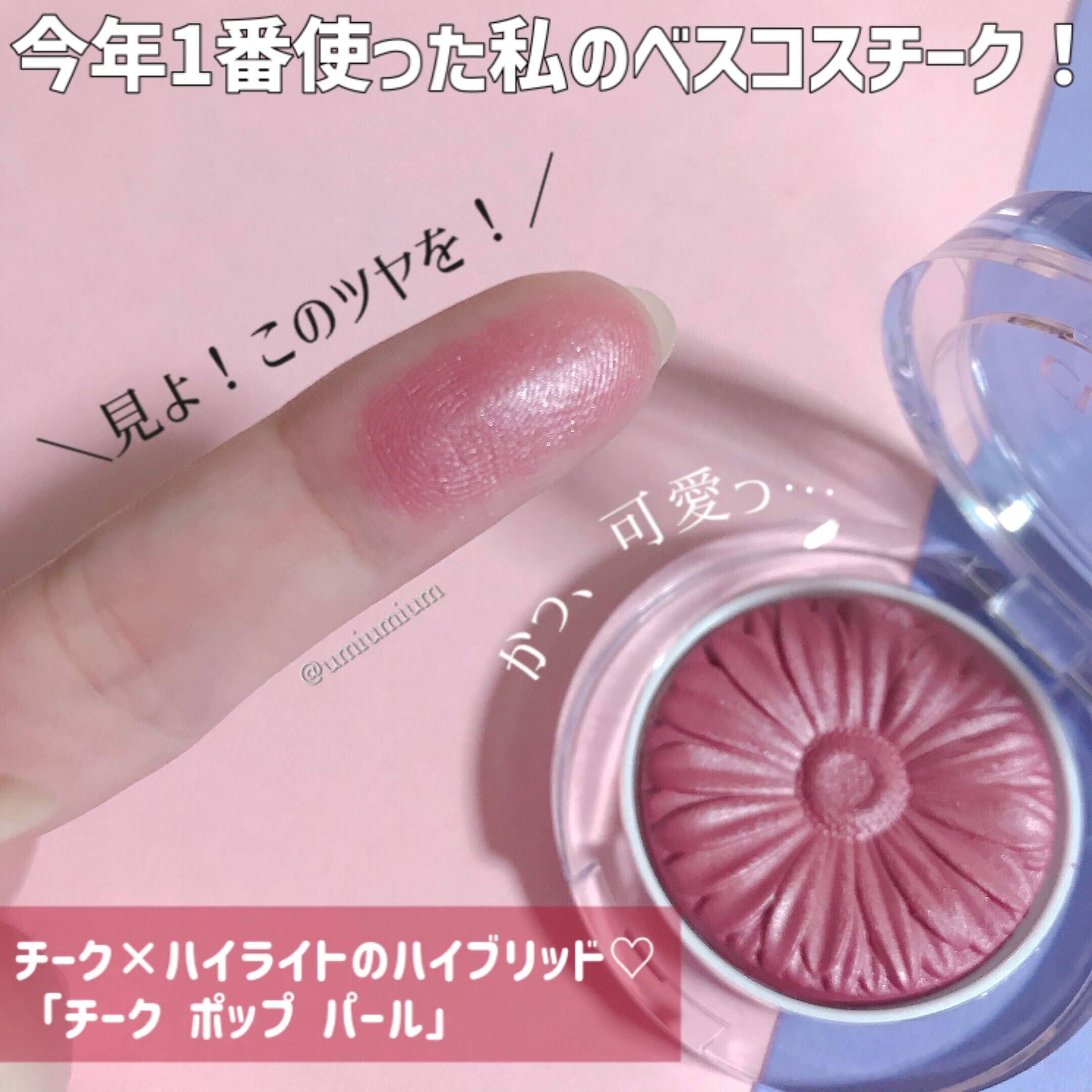 CLINIQUE/チーク ポップ パール/COSMEbi（コスメビ）| コスメ・美容の